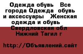 Одежда,обувь - Все города Одежда, обувь и аксессуары » Женская одежда и обувь   . Свердловская обл.,Нижний Тагил г.